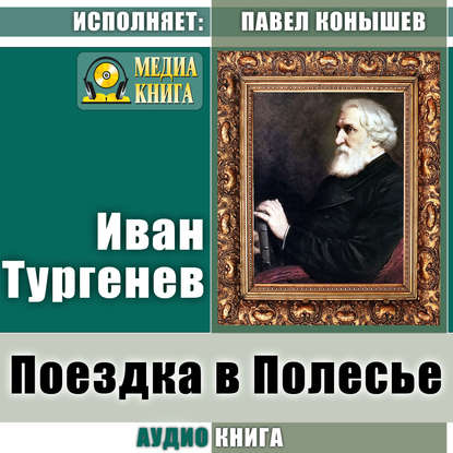 Поездка в Полесье — Иван Тургенев