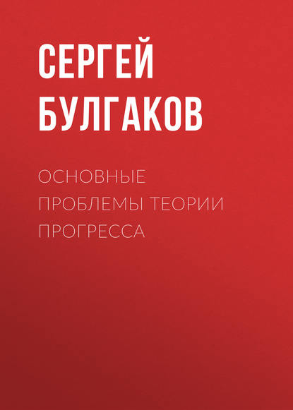 Основные проблемы теории прогресса — Сергей Булгаков