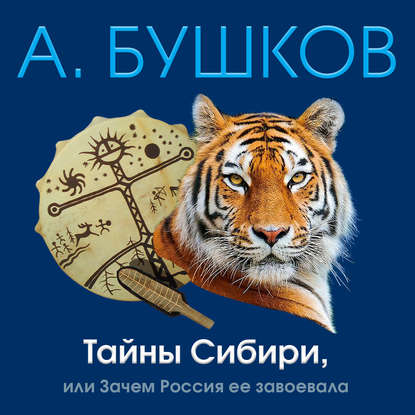 Тайны Сибири, или Зачем Россия ее завоевала — Александр Бушков