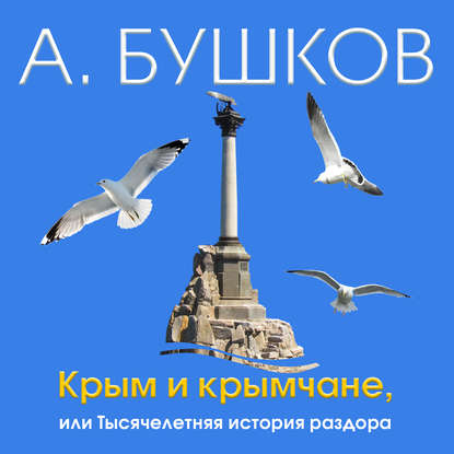 Крым и крымчане, или Тысячелетняя история раздора — Александр Бушков