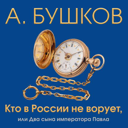 Кто в России не ворует, или Два сына императора Павла — Александр Бушков