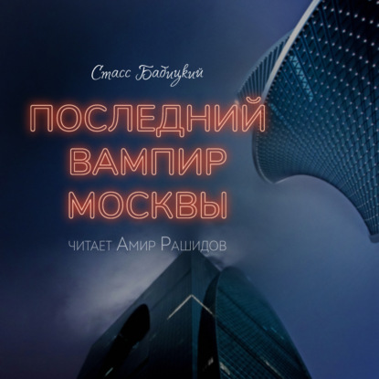 Последний вампир Москвы — Стасс Бабицкий