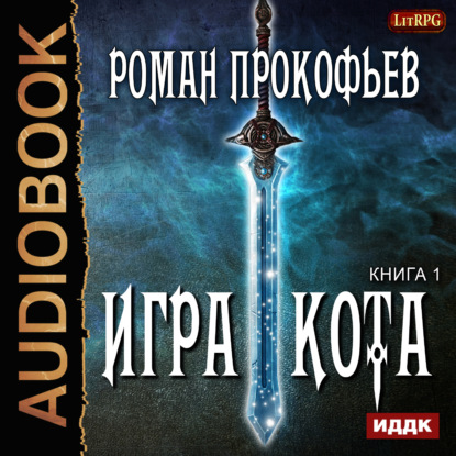 Игра Кота. Книга первая — Роман Прокофьев