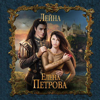 Лейна — Елена Петрова