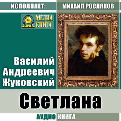 Светлана — Василий Жуковский