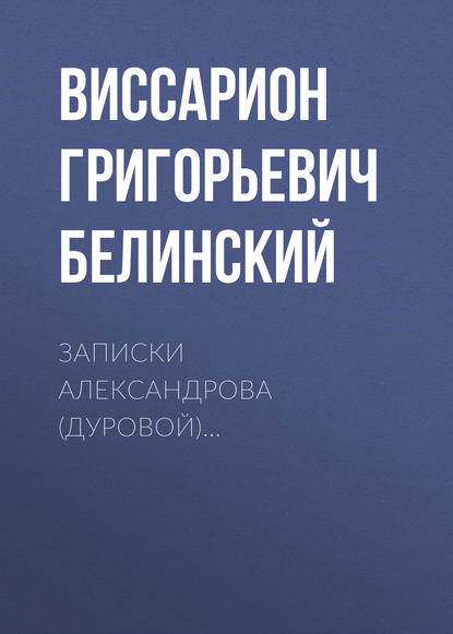 Записки Александрова (Дуровой)… — В. Г. Белинский