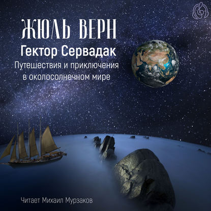 Гектор Сервадак. Путешествия и приключения в околосолнечном мире — Жюль Верн