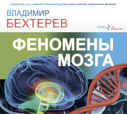 Феномены мозга — Владимир Михайлович Бехтерев