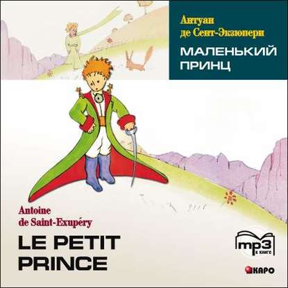 Маленький принц — Антуан де Сент-Экзюпери