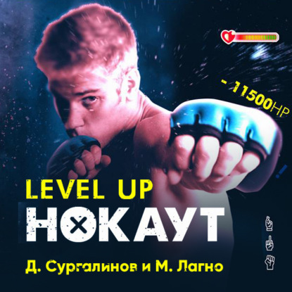 Level Up. Хаген. Нокаут 1 — Данияр Сугралинов