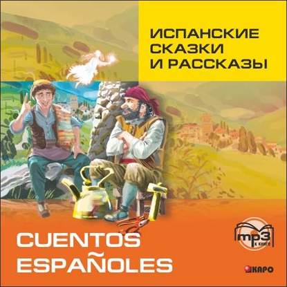 Испанские сказки и рассказы — Группа авторов