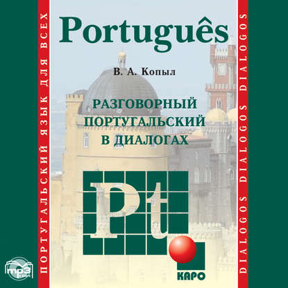 Разговорный португальский в диалогах — В. А. Копыл