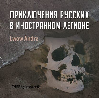 Приключение русских в Иностранном легионе — Андрэ Львов