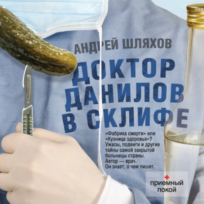 Доктор Данилов в Склифе — Андрей Шляхов