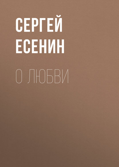 О любви — Сергей Есенин