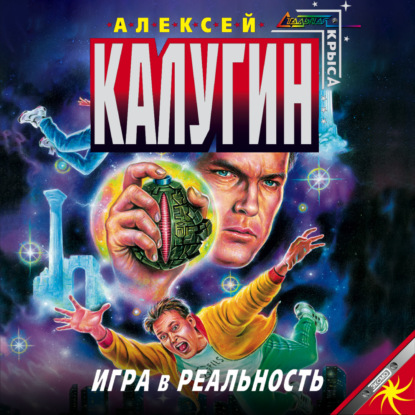 Игра в реальность — Алексей Калугин