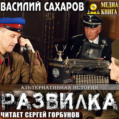 Развилка — Василий Сахаров