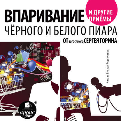 Впаривание и другие приемы черного и белого пиара от того самого Сергея Горина — Сергей Горин