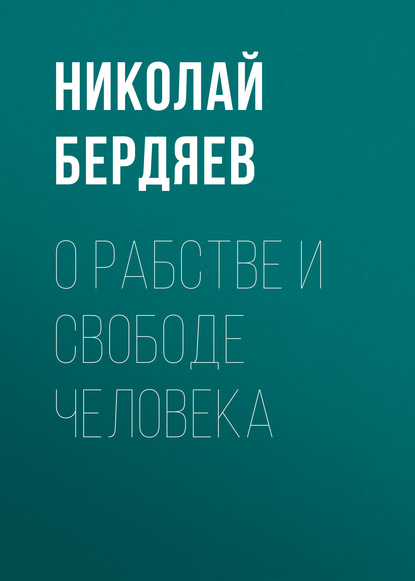 О рабстве и свободе человека — Николай Бердяев