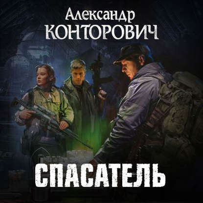 Спасатель — Александр Конторович