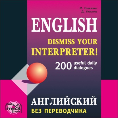 Английский без переводчика. 200 диалогов — Марина Гацкевич