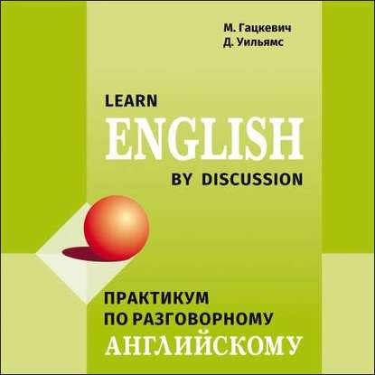 Практикум по разговорному английскому языку — Марина Гацкевич