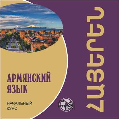 Армянский язык. Начальный курс — Н. А. Чарчоглян