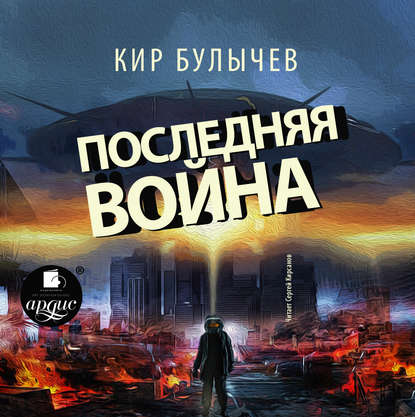 Последняя война — Кир Булычев
