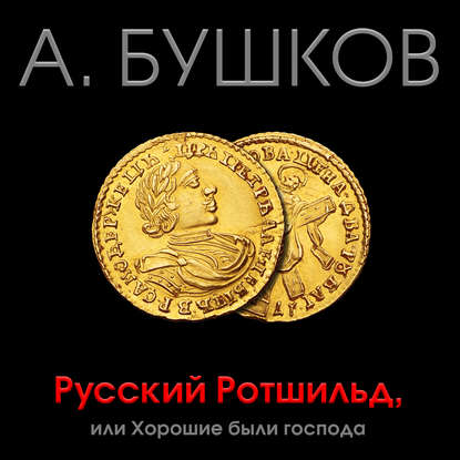 Русский Ротшильд, или Хорошие были господа — Александр Бушков