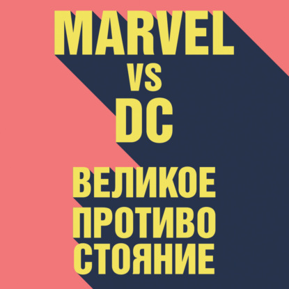 Marvel vs DC. Великое противостояние двух вселенных — Рид Таккер