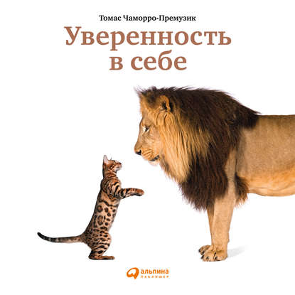 Уверенность в себе. Как повысить самооценку, преодолеть страхи и сомнения — Томас Чаморро-Премузик