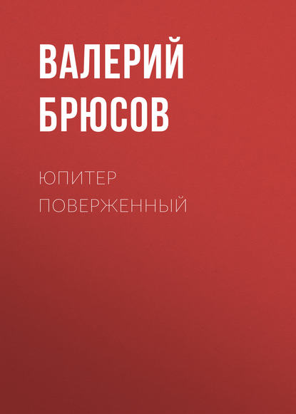 Юпитер поверженный — Валерий Брюсов