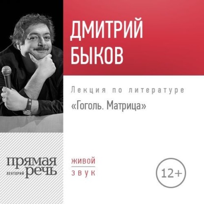 Лекция «Гоголь. Матрица» — Дмитрий Быков