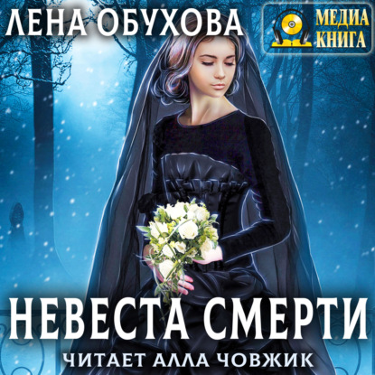 Невеста Смерти — Лена Обухова