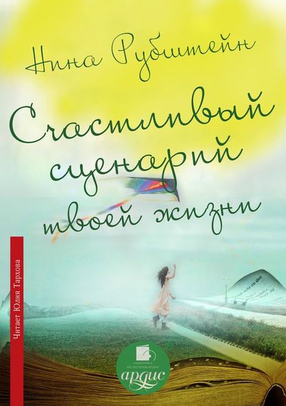 Счастливый сценарий твоей жизни, или Как хочешь, так и будет. 13 правил победителя — Нина Рубштейн