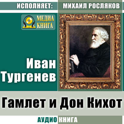 Гамлет и Дон-Кихот — Иван Тургенев
