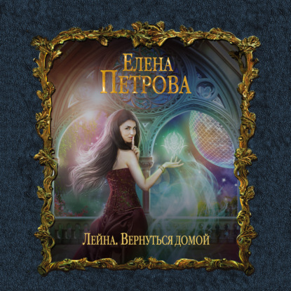 Вернуться домой — Елена Петрова