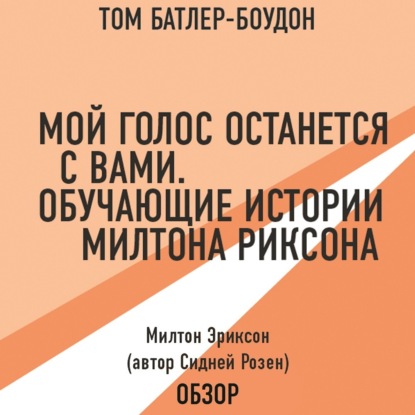 Мой голос останется с вами. Обучающие истории Милтона Эриксона. Милтон Эриксон (автор Сидней Розен) (обзор) — Том Батлер-Боудон