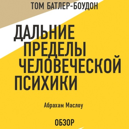 Дальние пределы человеческой психики. Абрахам Маслоу (обзор) — Том Батлер-Боудон