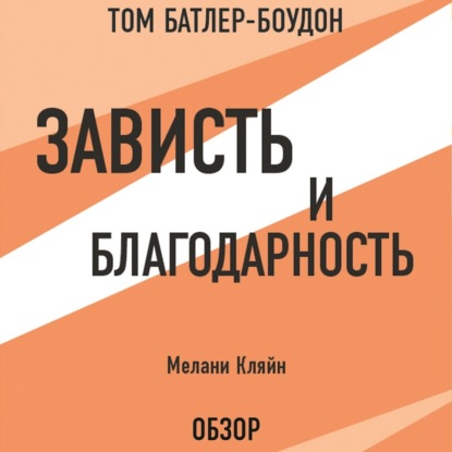 Зависть и благодарность. Мелани Кляйн (обзор) — Том Батлер-Боудон