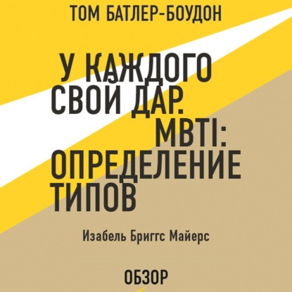 У каждого свой дар. MBTI: определение типов. Изабель Бриггс Майерс (обзор) — Том Батлер-Боудон