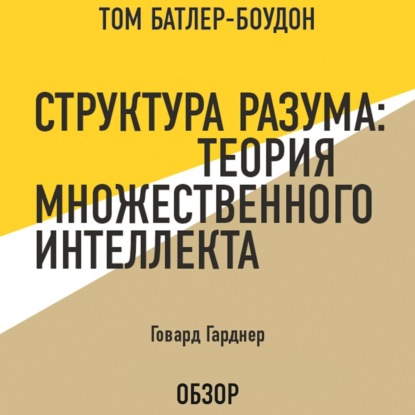 Структура разума: Теория множественного интеллекта. Говард Гарднер (обзор) — Том Батлер-Боудон