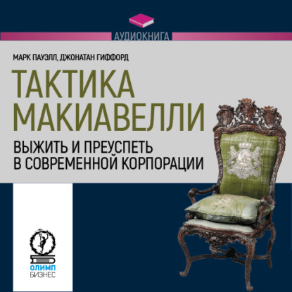 Тактика Макиавелли. Выжить и преуспеть в современной корпорации — Марк Пауэлл