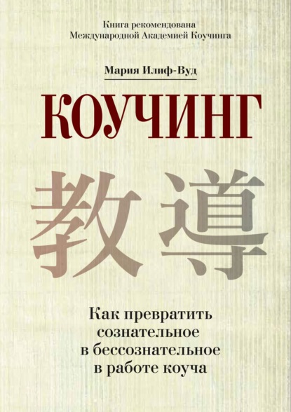 Коучинг. Как превратить сознательное в бессознательное в работе коуча — Мария Илиф-Вуд