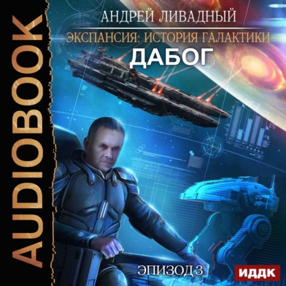 Дабог — Андрей Ливадный