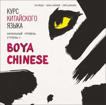 Курс китайского языка. «Boya Chinese» Ступень-2. Начальный уровень. МР3 — Ли Сяоци