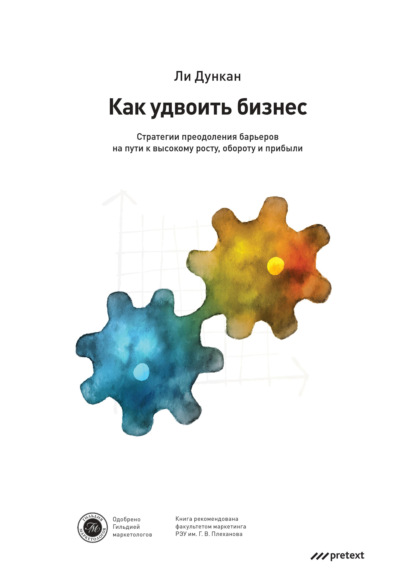 Как удвоить бизнес. Стратегии преодоления барьеров на пути к высокому росту, обороту и прибыли — Ли Дункан