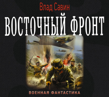 Восточный фронт — Влад Савин