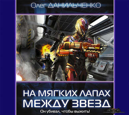 На мягких лапах между звёзд — Олег Данильченко