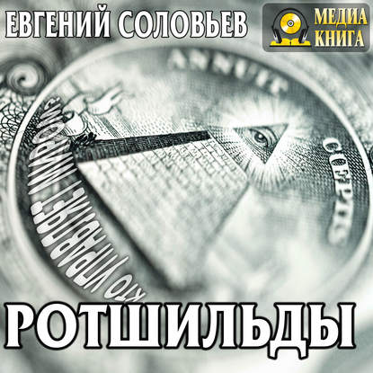 Ротшильды. Их жизнь и капиталистическая деятельность — Евгений Андреевич Соловьев